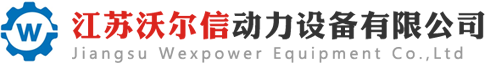 江苏沃尔信动力设备有限公司高品质柴油发电机组厂家